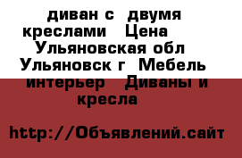 диван с  двумя  креслами › Цена ­ 13 - Ульяновская обл., Ульяновск г. Мебель, интерьер » Диваны и кресла   